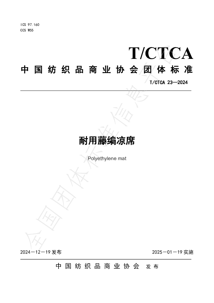 T/CTCA 23-2024 标准预览