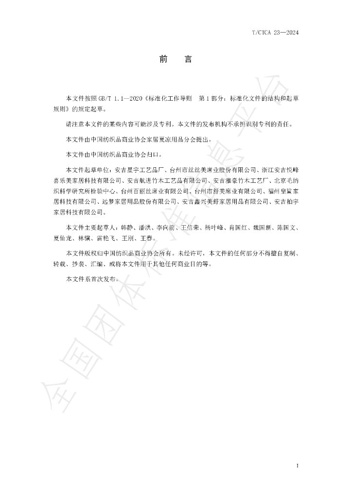 T/CTCA 23-2024 标准预览