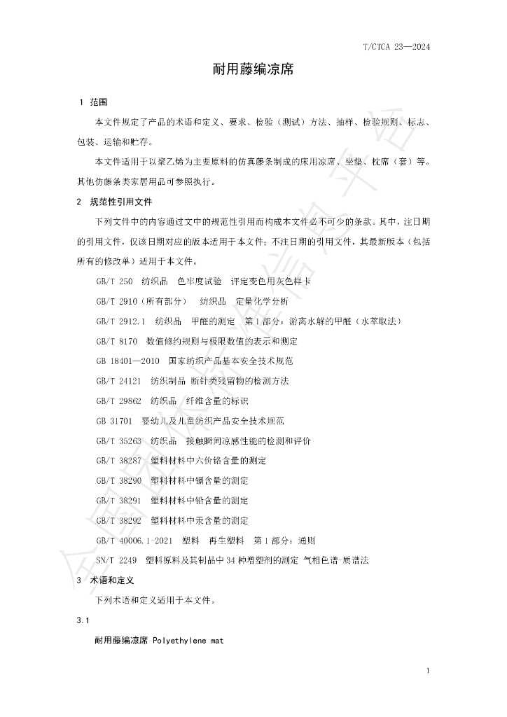 T/CTCA 23-2024 标准预览