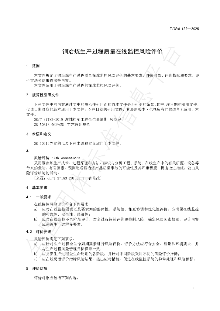 T/GRM 122-2025 标准预览