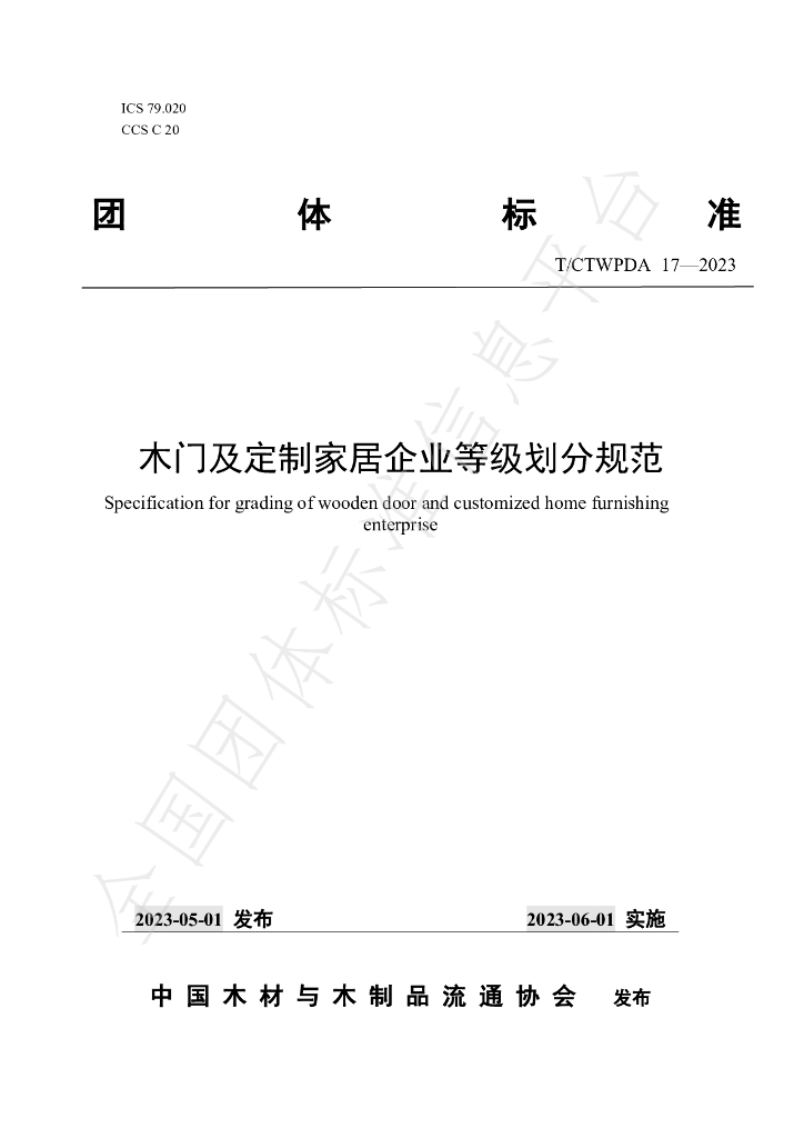 T/CTWPDA 17-2023 标准预览