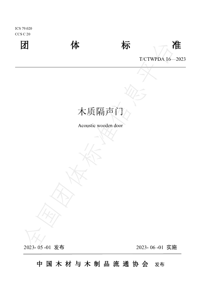 T/CTWPDA 16-2023 标准预览