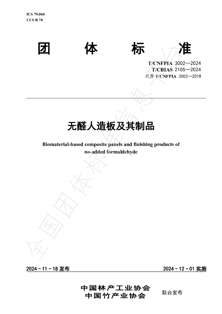 T/CNFPIA 3002-2024 标准预览