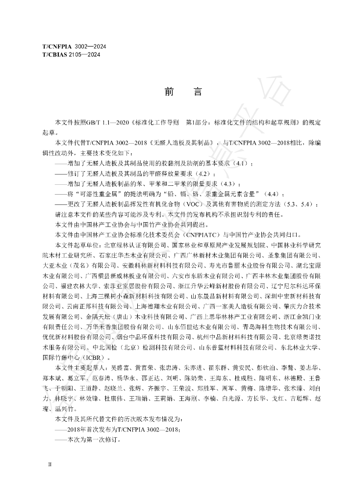 T/CNFPIA 3002-2024 标准预览