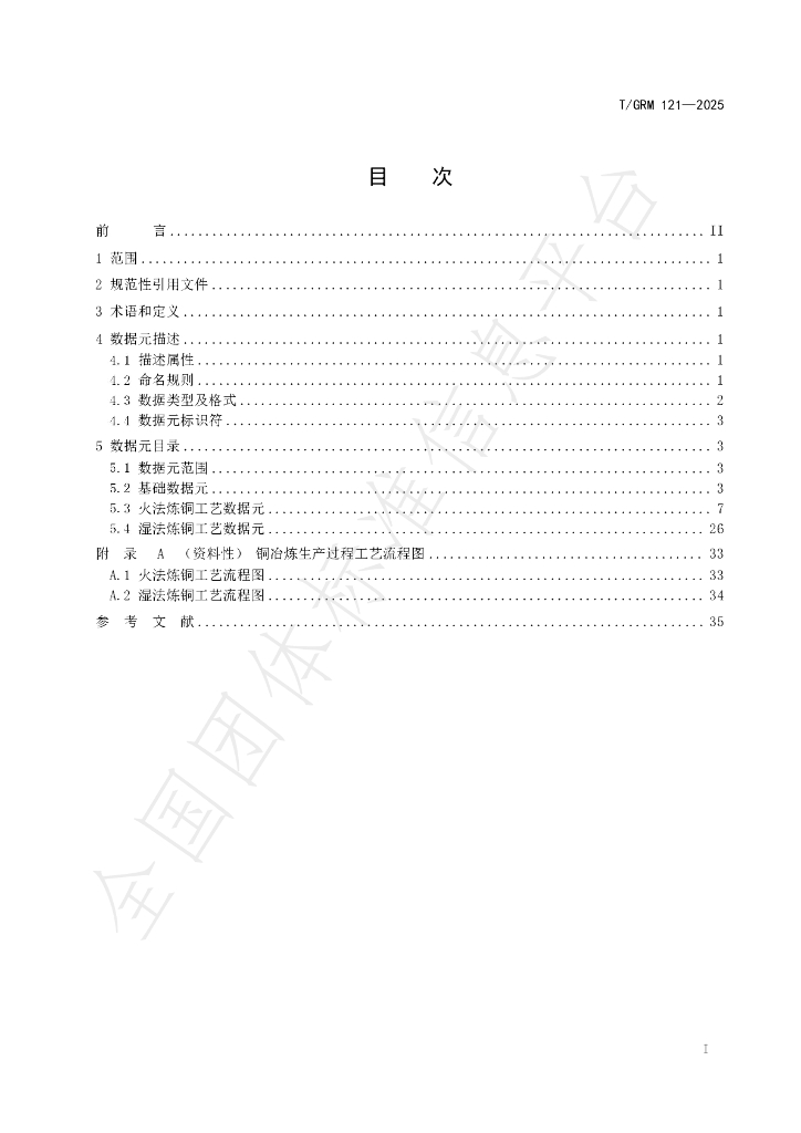 T/GRM 121-2025 标准预览