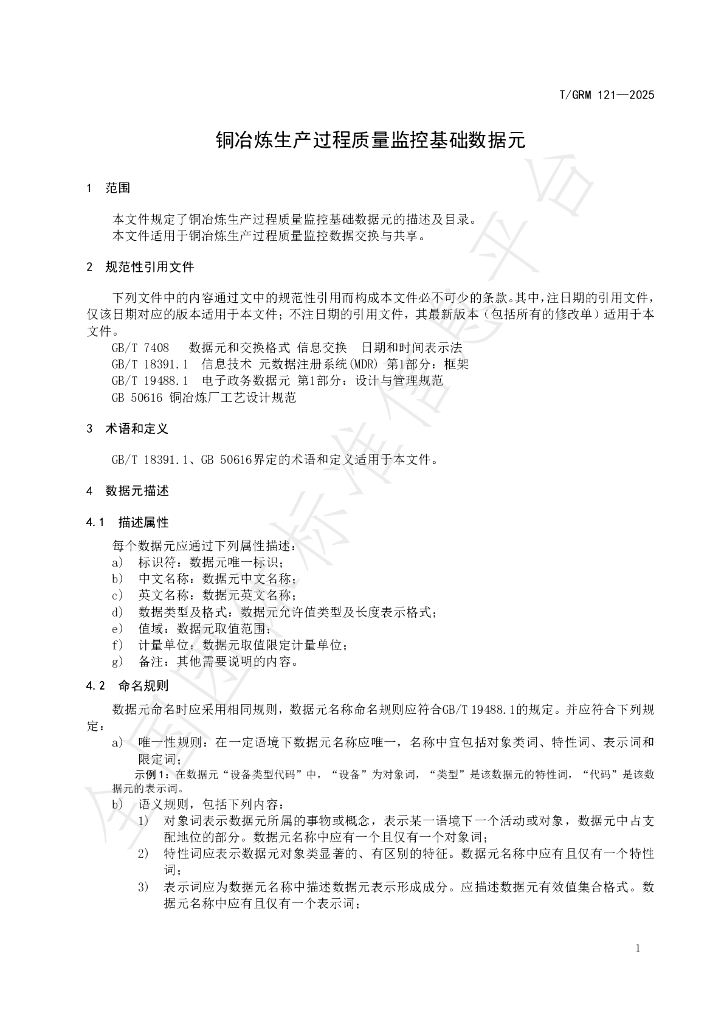 T/GRM 121-2025 标准预览