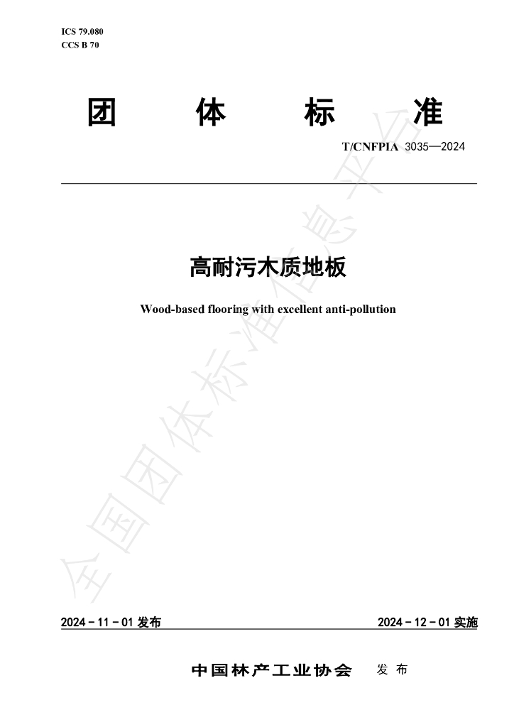 T/CNFPIA 3035-2024 标准预览