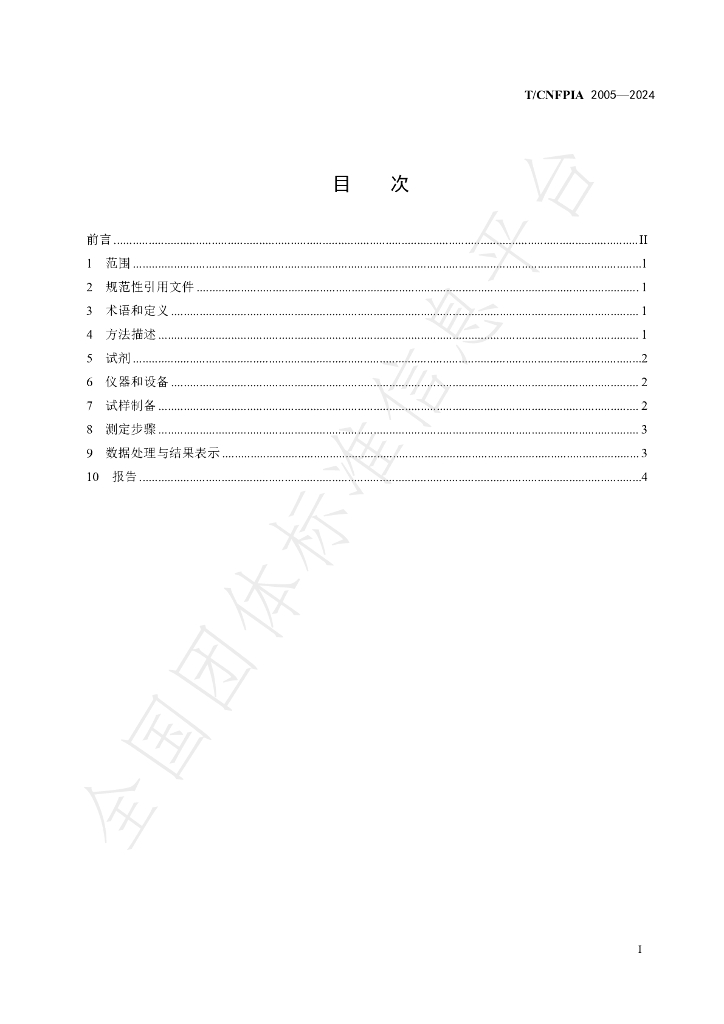 T/CNFPIA 2005-2024 标准预览
