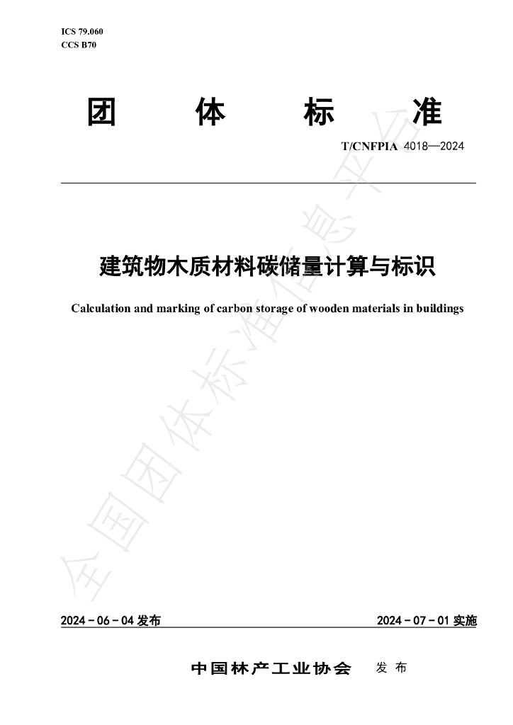 T/CNFPIA 4018-2024 标准预览