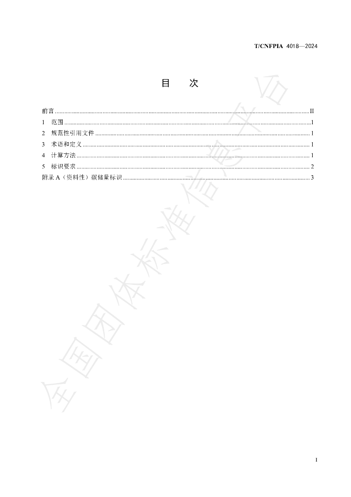 T/CNFPIA 4018-2024 标准预览