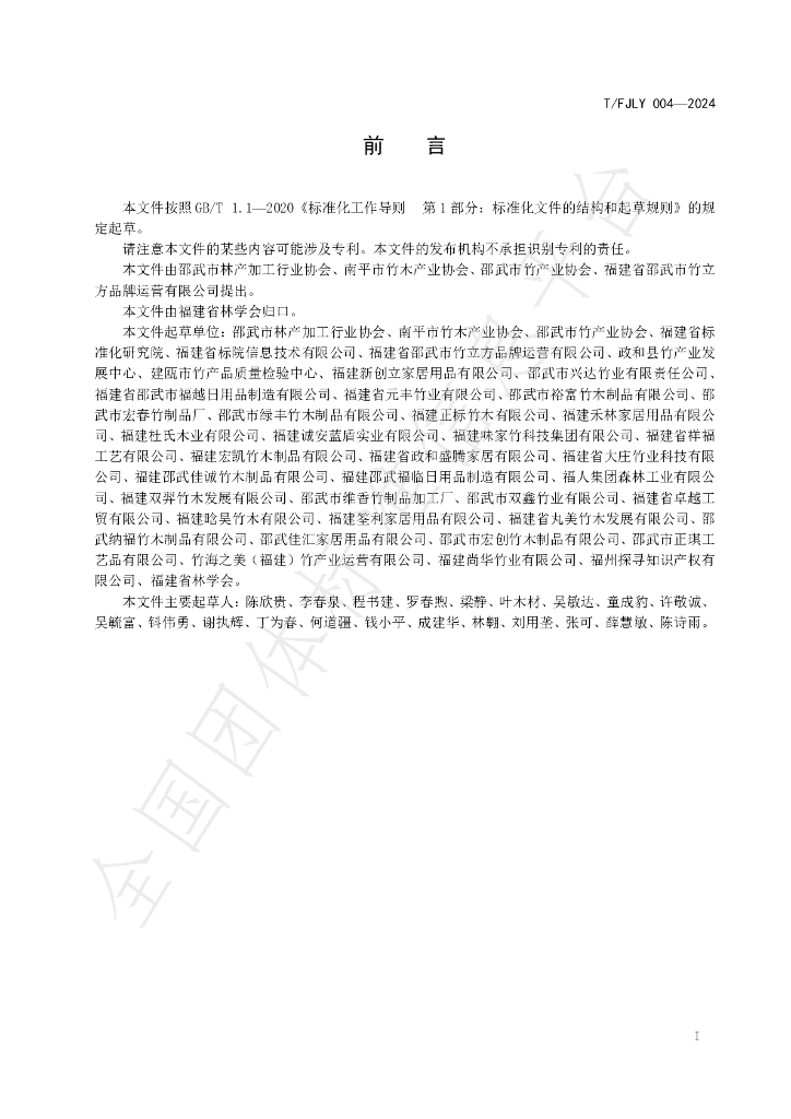 T/FJLY 004-2024 标准预览