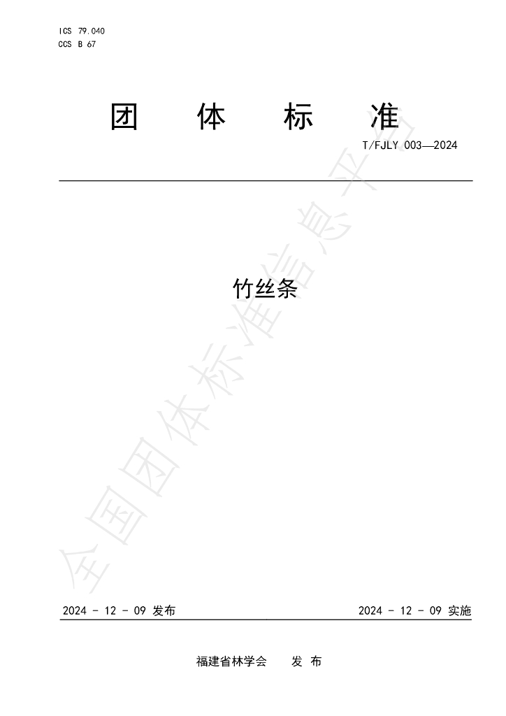 T/FJLY 003-2024 标准预览