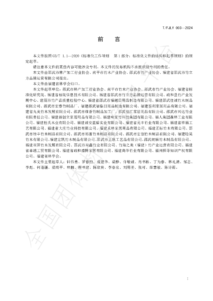 T/FJLY 003-2024 标准预览