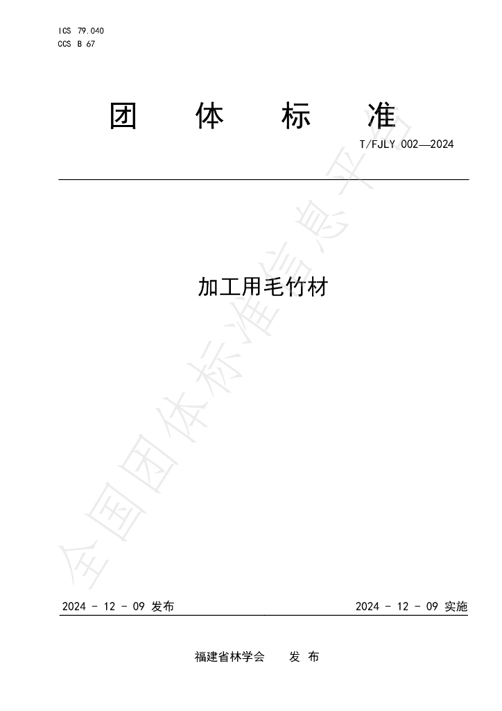 T/FJLY 002-2024 标准预览