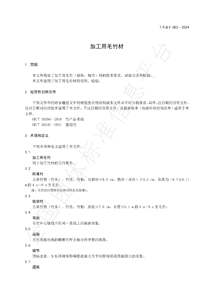 T/FJLY 002-2024 标准预览