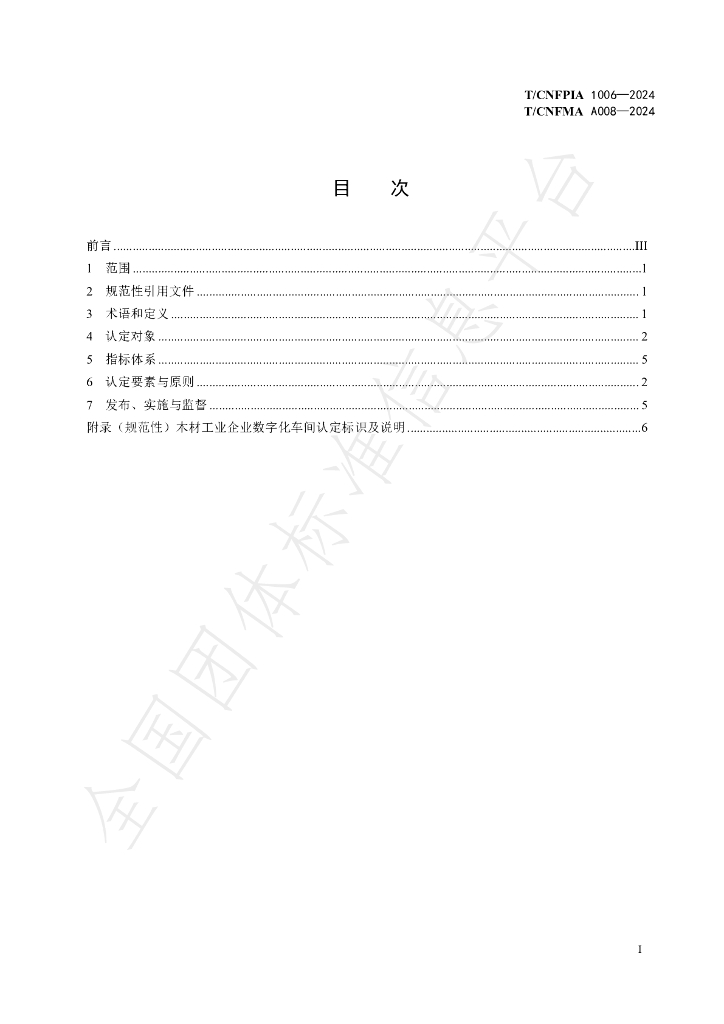 T/CNFPIA 1006-2024 标准预览
