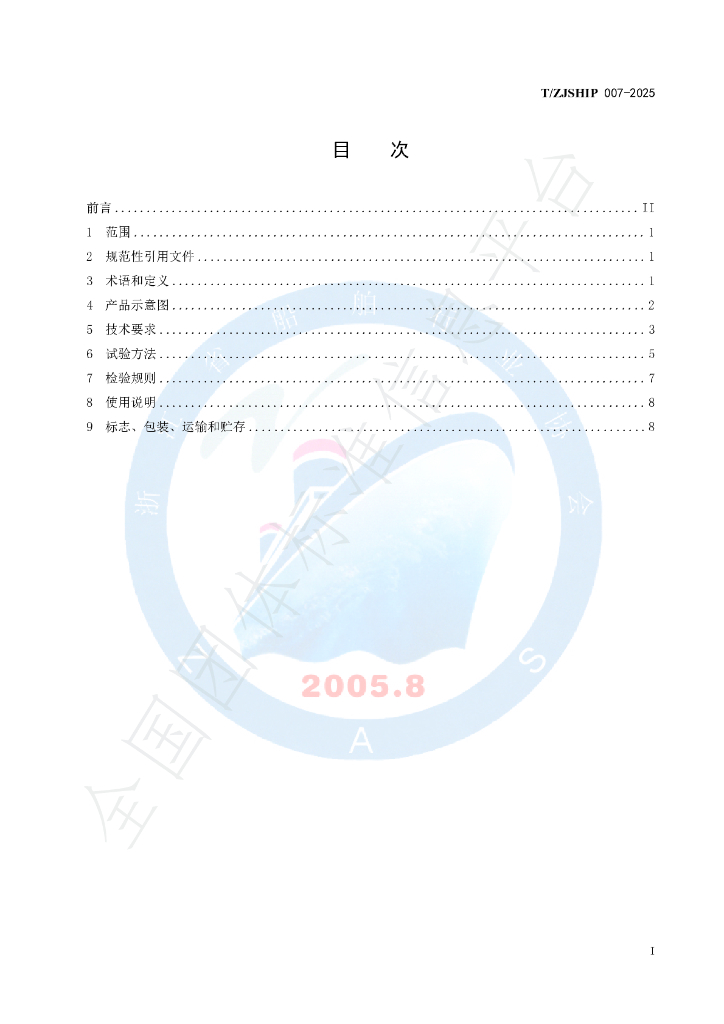 T/ZJSHIP 007-2025 标准预览