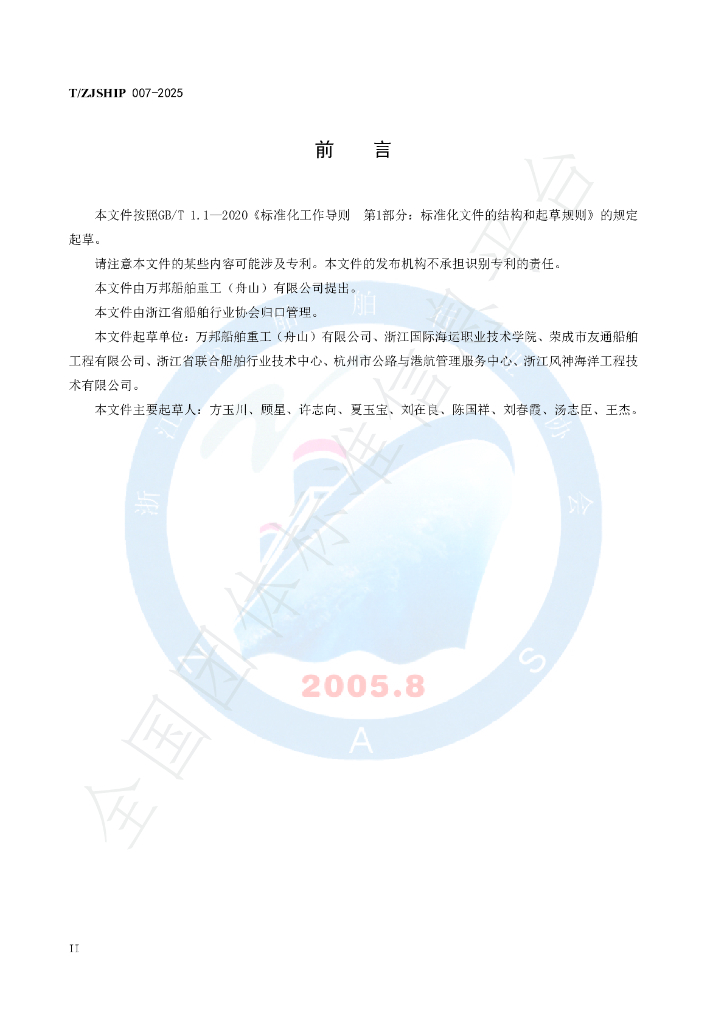 T/ZJSHIP 007-2025 标准预览