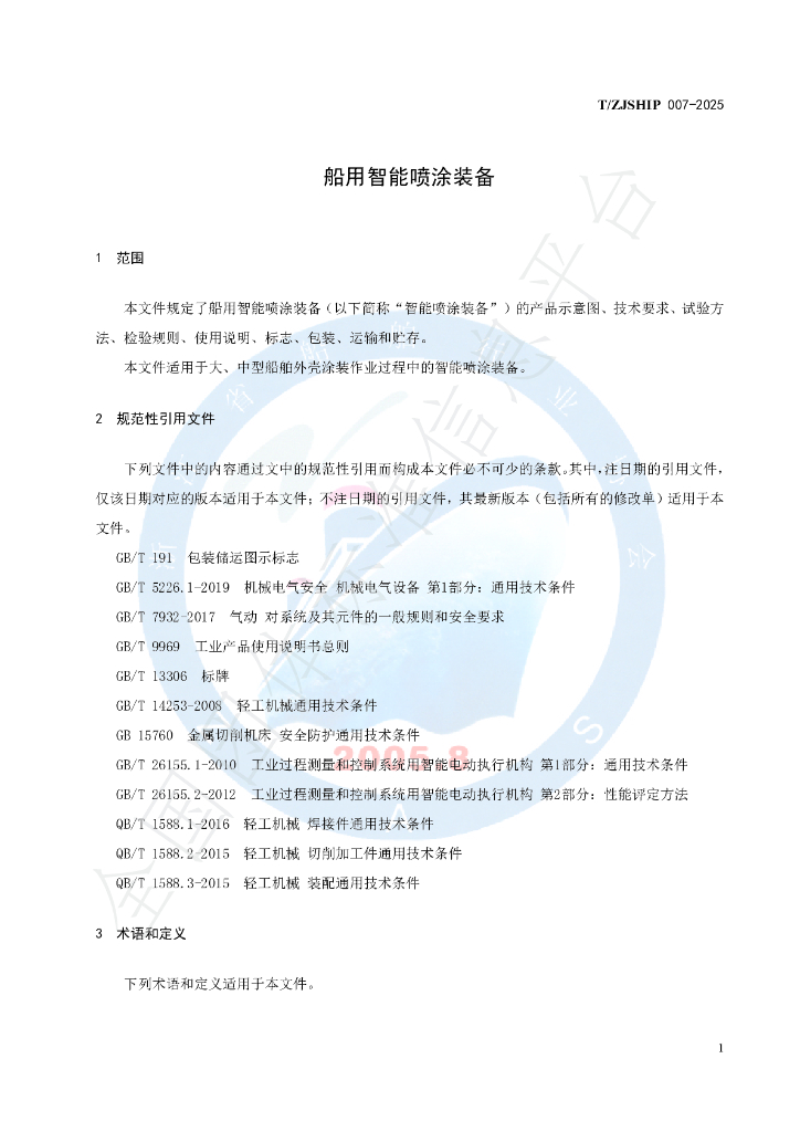 T/ZJSHIP 007-2025 标准预览