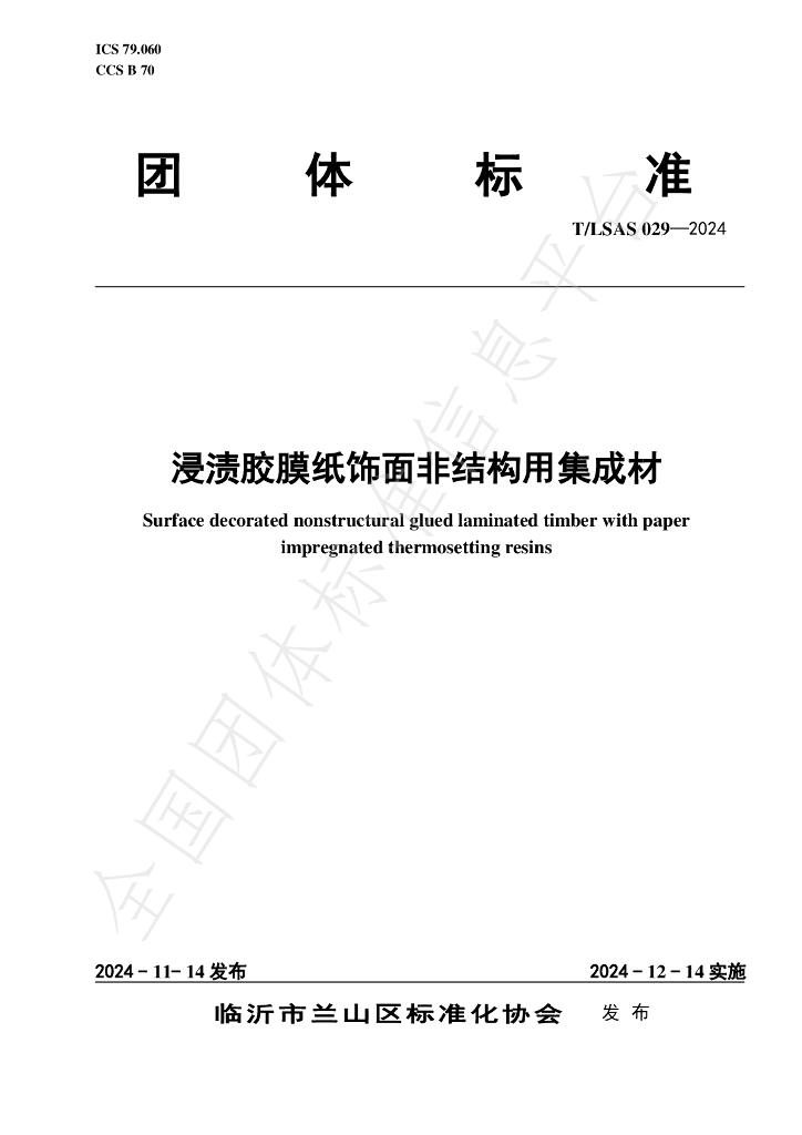 T/LSAS 0029-2024 标准预览