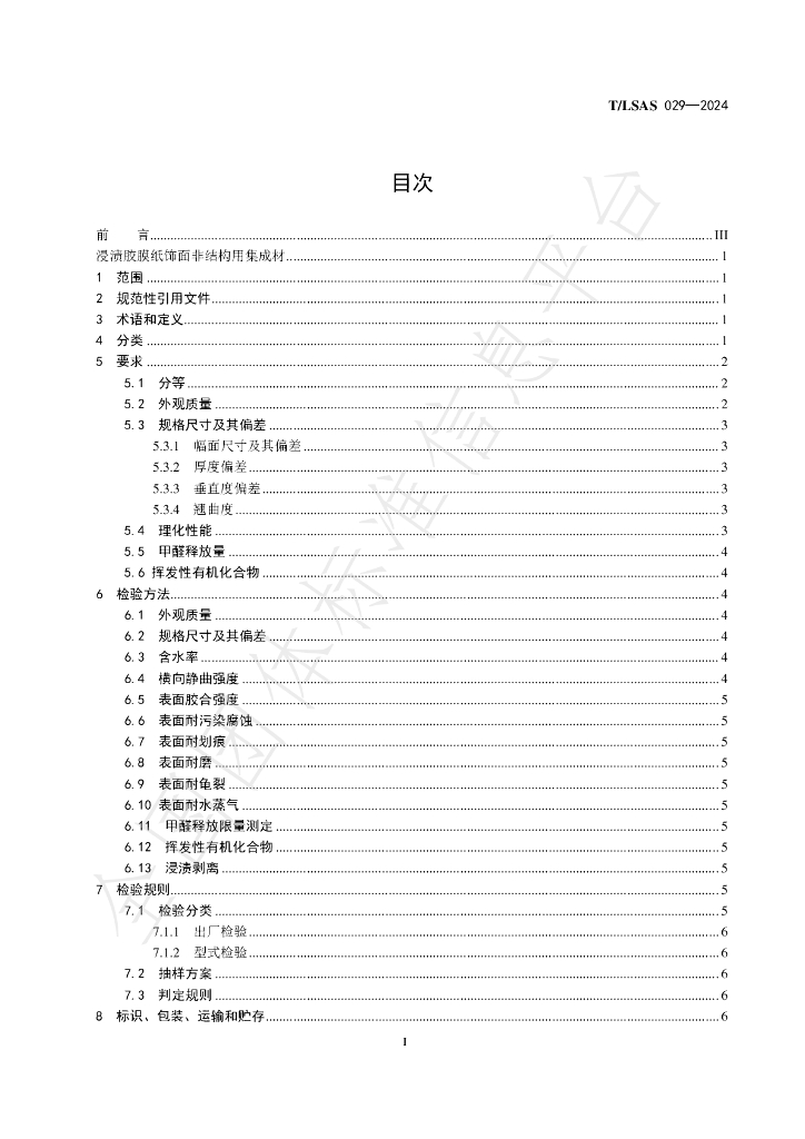 T/LSAS 0029-2024 标准预览