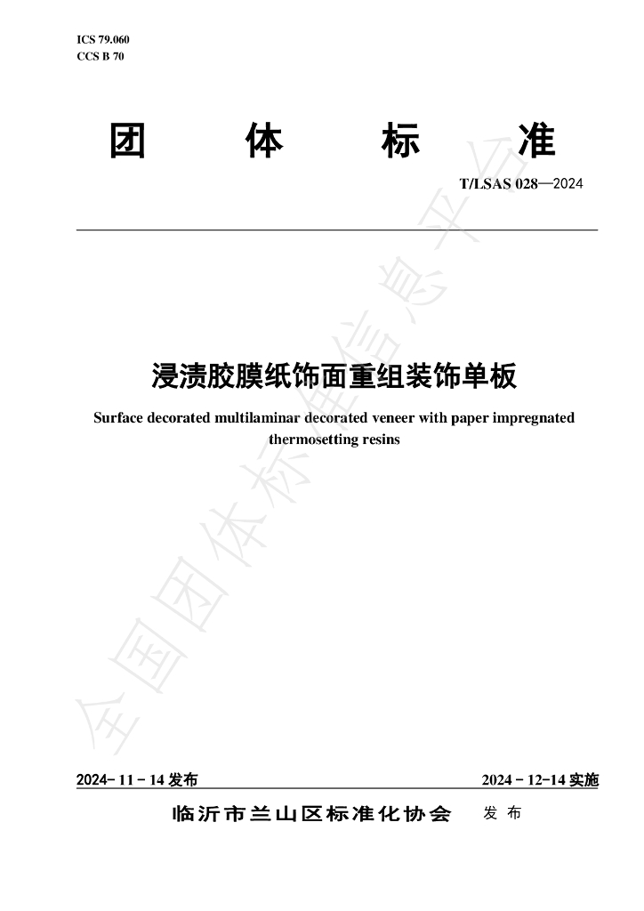 T/LSAS 0028-2024 标准预览