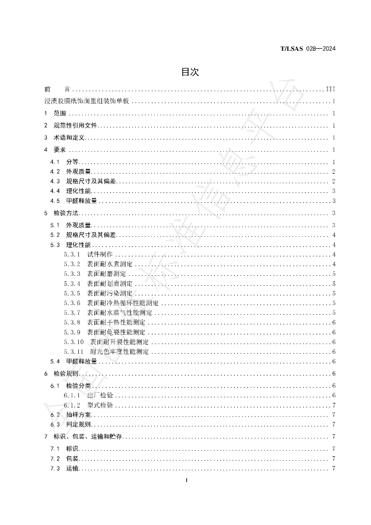 T/LSAS 0028-2024 标准预览