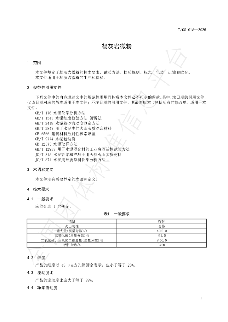 T/CS 016-2025 标准预览