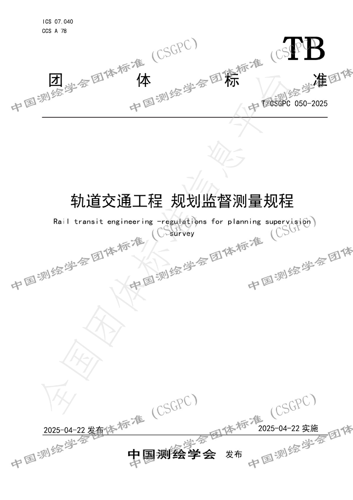 T/CSGPC 050-2025 标准预览