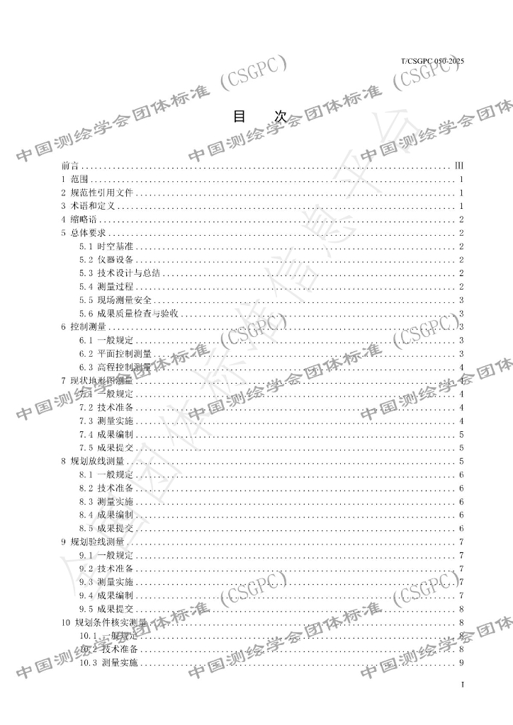 T/CSGPC 050-2025 标准预览
