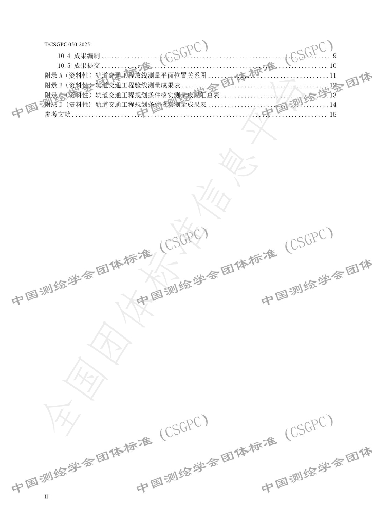 T/CSGPC 050-2025 标准预览
