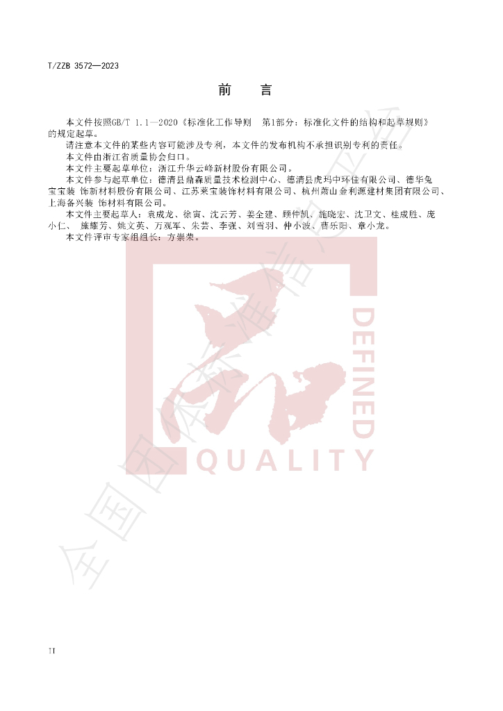 T/ZZB 3572-2023 标准预览