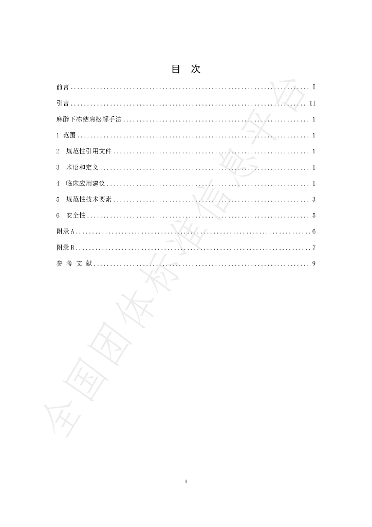 T/SATCM 0008-2025 标准预览