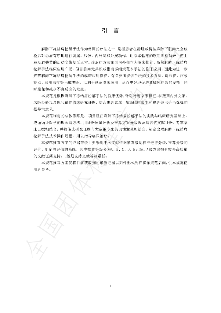 T/SATCM 0008-2025 标准预览