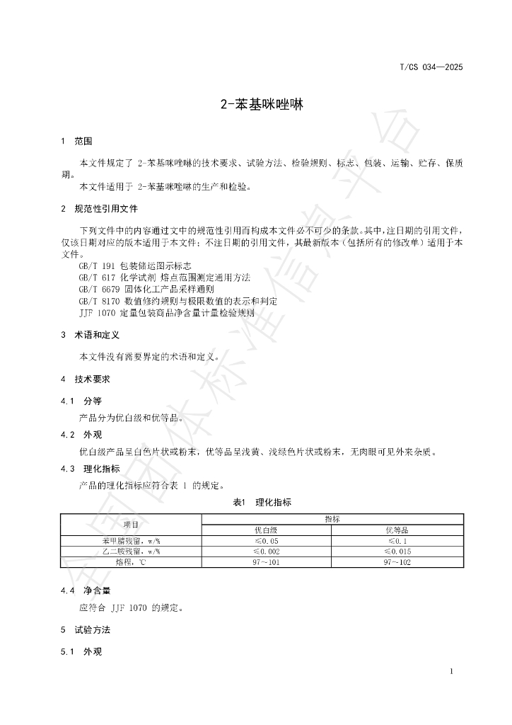 T/CS 034-2025 标准预览