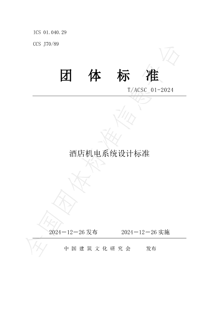 T/ACSC 01-2024 标准预览