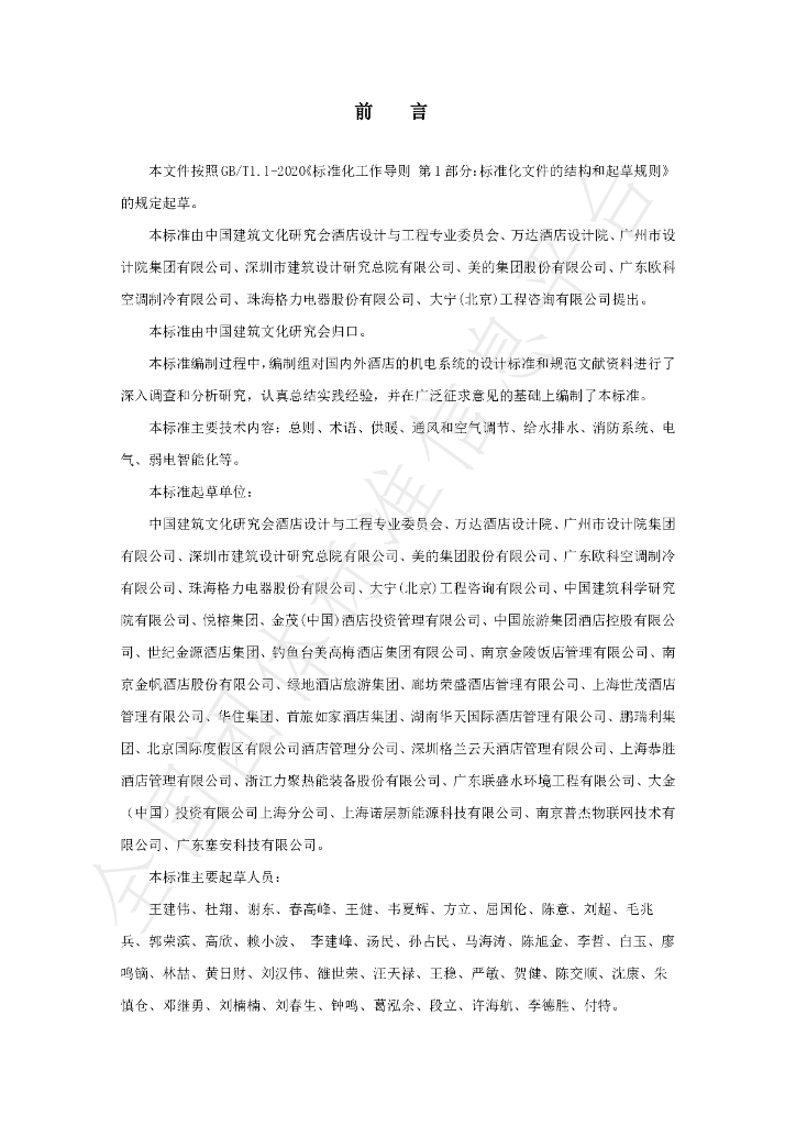 T/ACSC 01-2024 标准预览