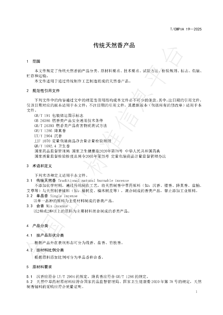 T/CWPIA 19-2025 标准预览