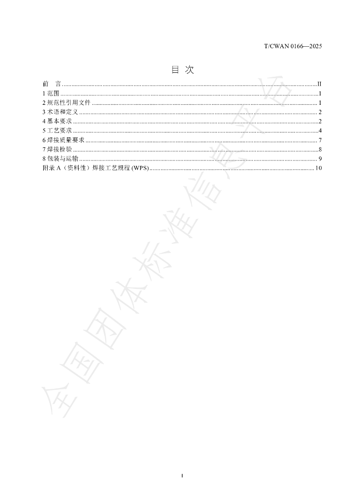 T/CWAN 0166-2025 标准预览