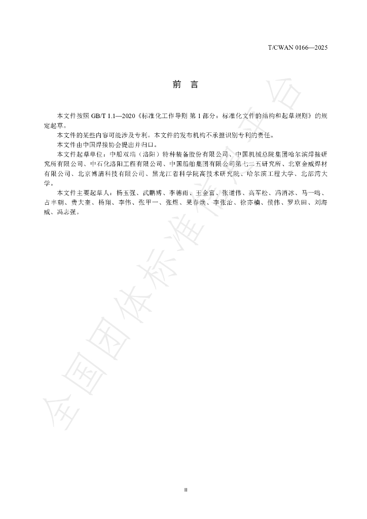 T/CWAN 0166-2025 标准预览