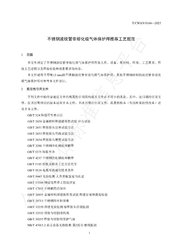 T/CWAN 0166-2025 标准预览