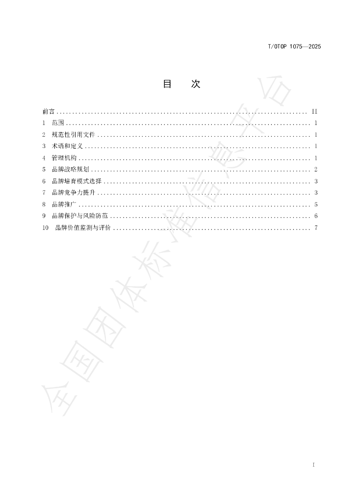 T/OTOP 1075-2025 标准预览