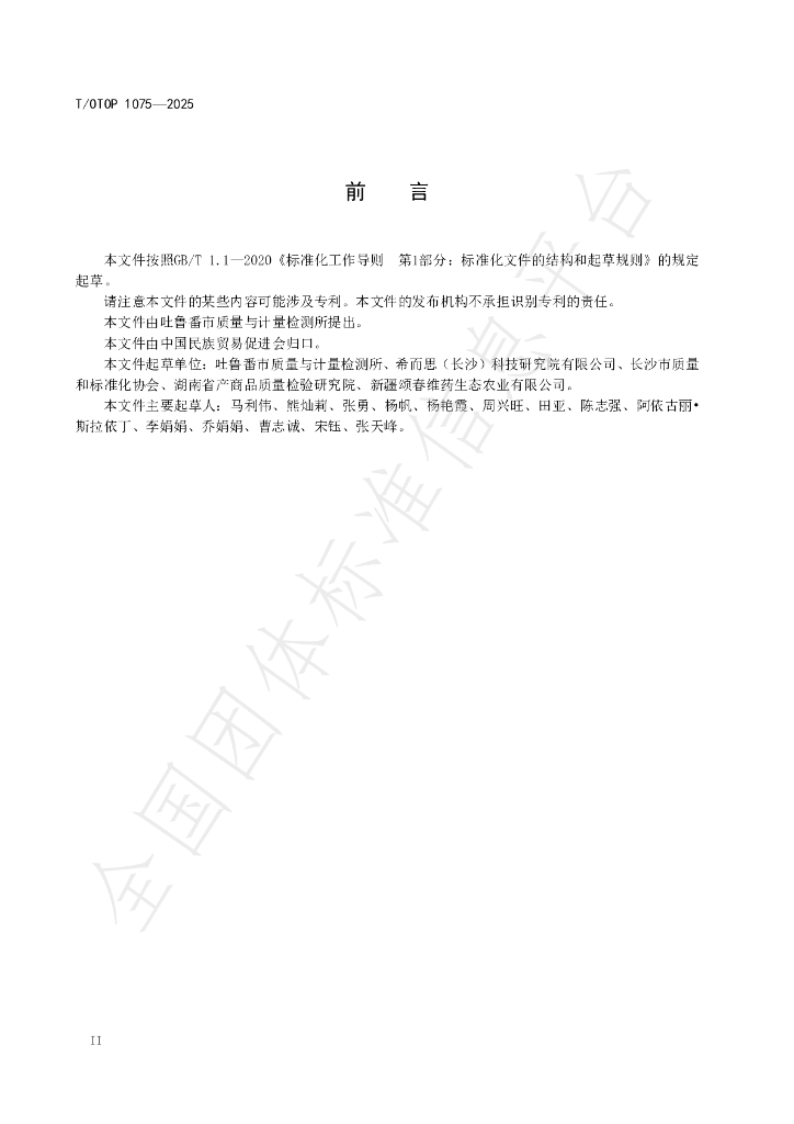 T/OTOP 1075-2025 标准预览