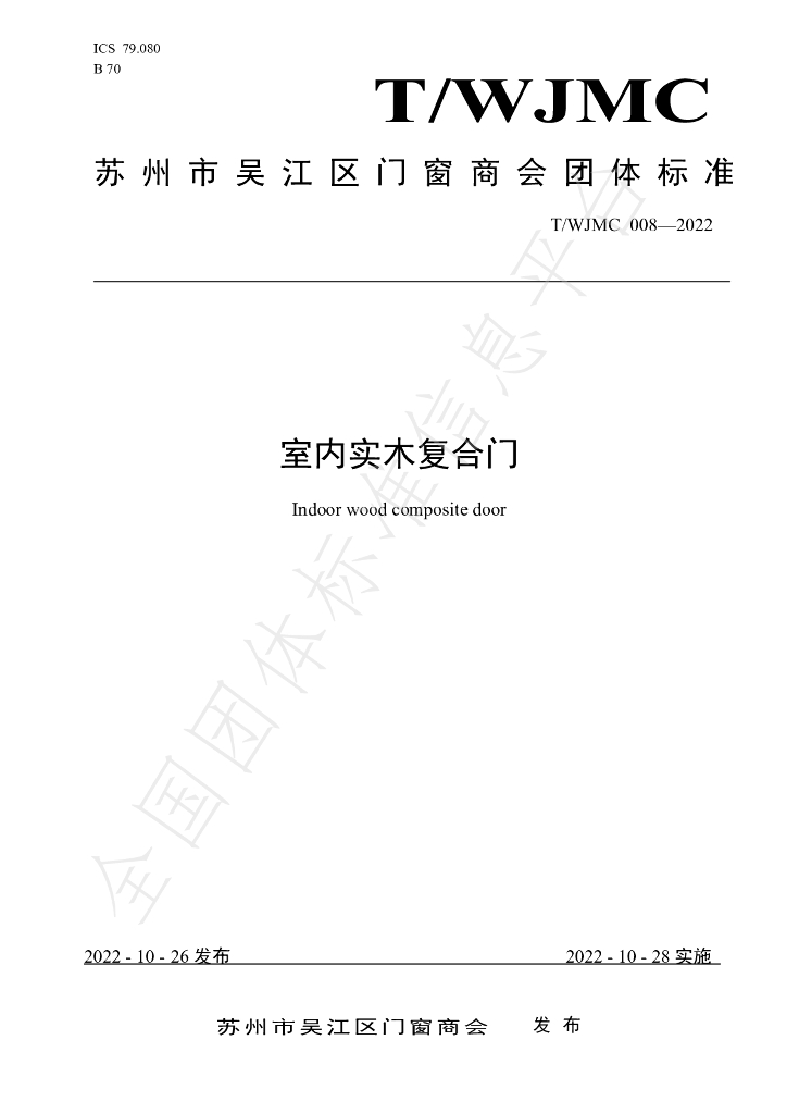 T/WJMC 008-2022 标准预览