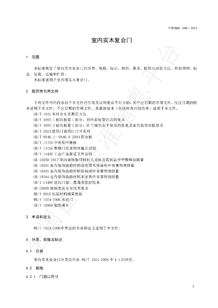 T/WJMC 008-2022 标准预览