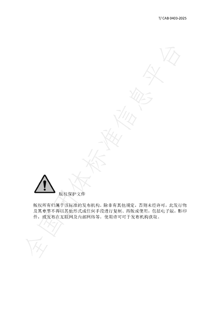 T/CAB 0403-2025 标准预览