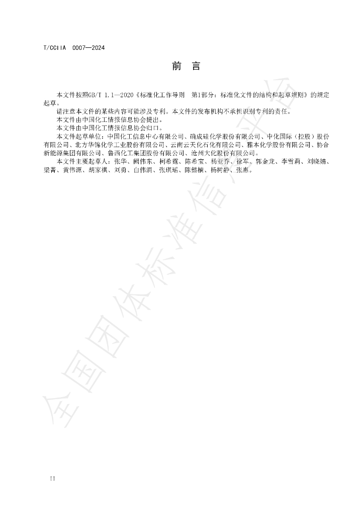 T/CCIIA 0007-2024 标准预览