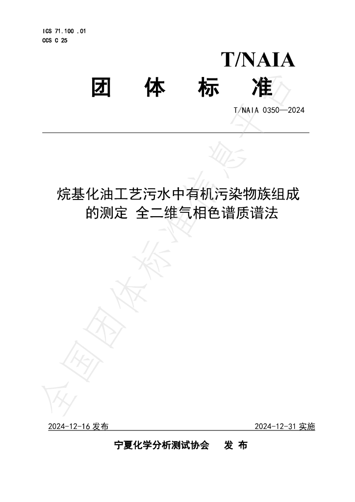 T/NAIA 0350-2024 标准预览