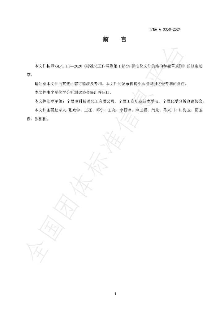 T/NAIA 0350-2024 标准预览