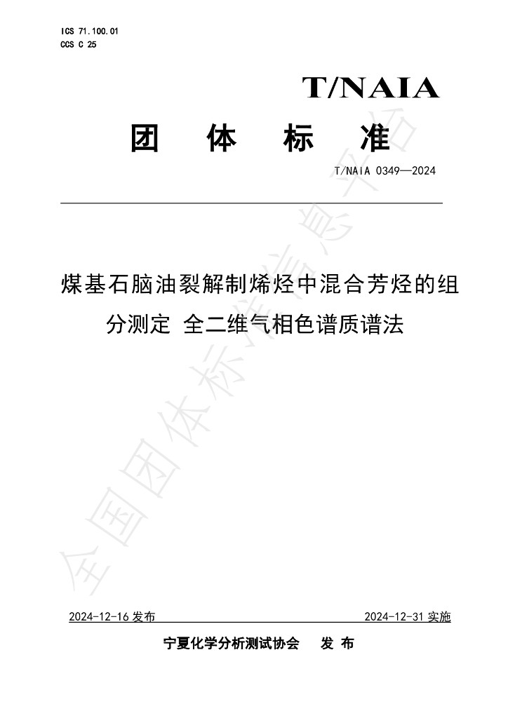 T/NAIA 0349-2024 标准预览